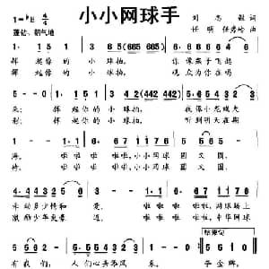 小小网球手_儿歌乐谱_词曲:刘志毅 任明 任秀岭