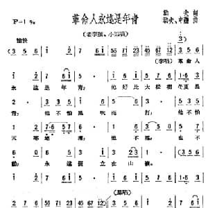 革命人永远是年青_合唱歌谱_词曲:劫夫 劫夫 中艺