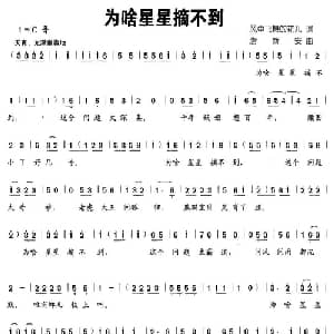 为啥星星摘不到_儿歌乐谱_词曲:风中飞舞的花儿 唐新安