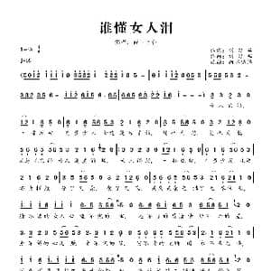 谁懂女人泪_歌曲简谱_词曲:刘习军 刘习军