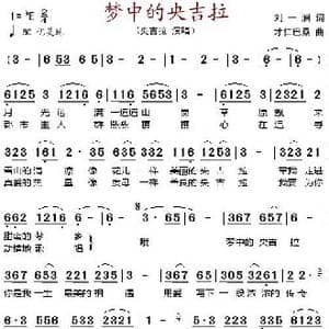 梦中的央吉拉_歌谱投稿_词曲:刘一澜 才仁巴桑