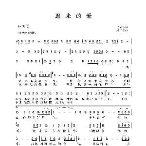 迟来的爱_歌谱投稿_词曲:吕承明 刘明瑞