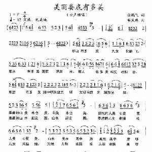美丽娄底有多美_通俗唱法乐谱_词曲:谢鹏飞 布庆珠
