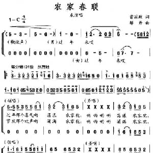 农家春联_合唱歌谱_词曲:曹国政 郁丹