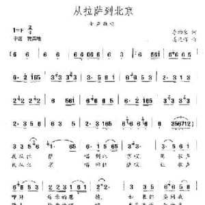 从拉萨到北京_民歌简谱_词曲:李幼容 姜延辉
