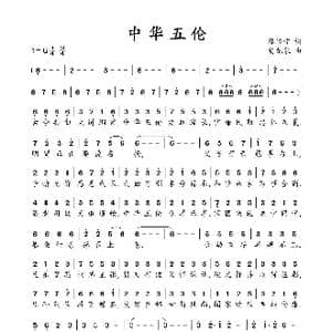 中华五伦_歌谱投稿_词曲:黎济宁 贺龙泉