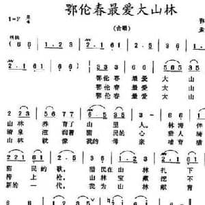 鄂伦春最爱大山林_民歌简谱_词曲:孟淑珍 孟淑珍