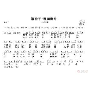 渔歌子 春雨扁舟_歌谱投稿_词曲:徐向东 徐向东