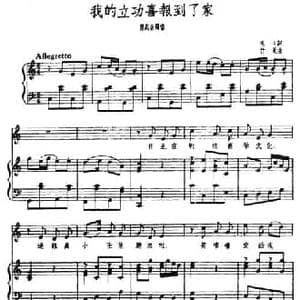 我的立功喜报到了家_民歌简谱_词曲:鸣戈 竹风
