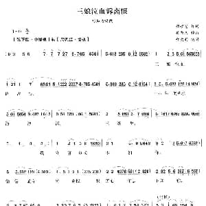 越剧谱 | 三娘泣血诉离恨 白兔记 刘知远唱段 顾颂恩 吴尚义