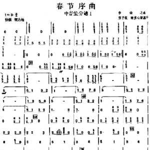 09春节序曲之中音笙分谱1_歌曲简谱_词曲: 李焕之曲 张子锐　谢直心 配器