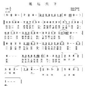 通达天下_民歌简谱_词曲:邓成彬 王立