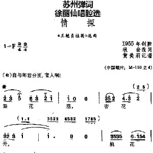 苏州弹词 徐丽仙唱腔选 情探 王魁负桂英 选曲 秋翁改词 黄美莉记谱