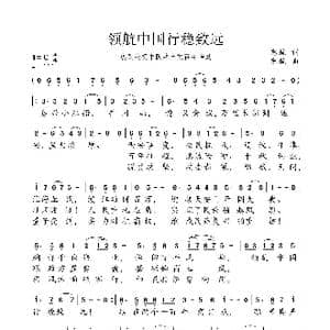 领航中国行稳致远_歌谱投稿_词曲:慈航 慈航