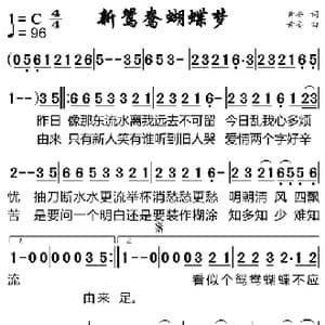 新鸳鸯蝴蝶梦_歌谱投稿