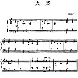 儿歌编配的趣味钢琴曲 火柴 钢琴谱 李重光