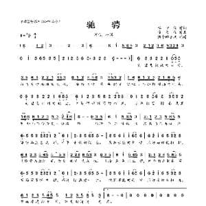 驰骋_歌曲简谱_词曲:李守俊 隆熙俊