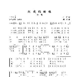 我们的根_歌谱投稿_词曲:石祥 顾彤