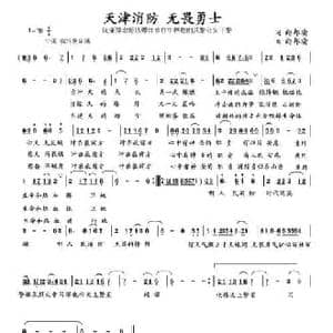 天津消防 无畏勇士_民歌简谱_词曲:向邦瑜 向邦瑜