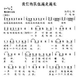 我们的队伍越走越长_民歌简谱_词曲:张吉义 羊鸣