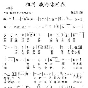 祖国 我与你同在_美声唱法乐谱_词曲:张士娟 张士娟