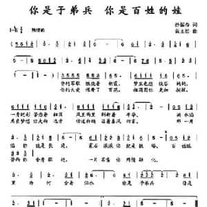 你是子弟兵 你是百姓的娃_民歌简谱_词曲:孙振春 黄玉松