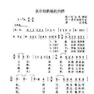 前苏联 伏尔加格勒的白桦_歌谱投稿_词曲: 薛范 译配