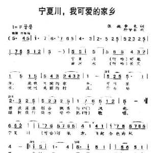 宁夏川,我可爱的家乡_民歌简谱_词曲:张弛 辛克 徐肇基