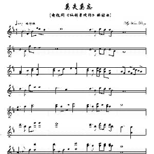 小提琴谱 | 莫失莫忘