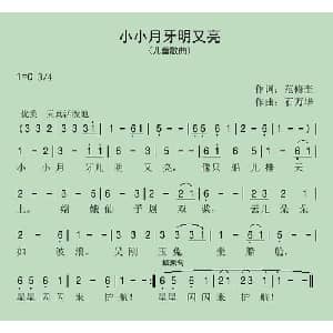 小小月牙明又亮_儿歌乐谱_词曲:范修奎 石万华
