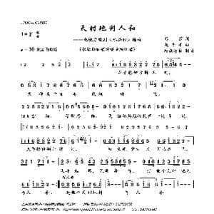 天时地利人和_歌曲简谱_词曲:易茗 赵季平