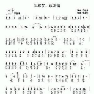 军旅梦,战友情_民歌简谱_词曲:冷桂萍 李志明