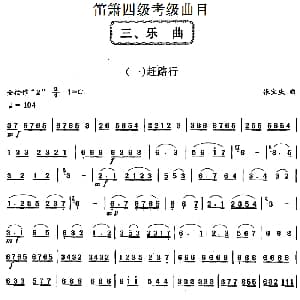 笛箫四级考级曲目 乐曲 1 7