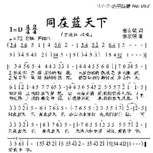 同在蓝天下_歌曲简谱_词曲:张友殿 张友殿