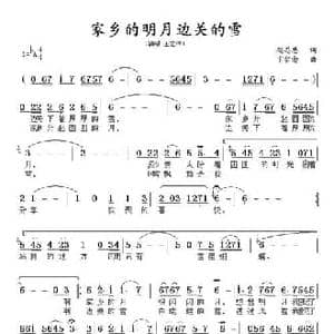 家乡的明月边关的雪_民歌简谱_词曲:赵思恩 卞留念