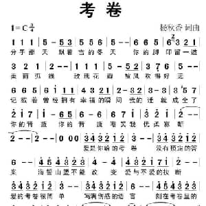 考卷_通俗唱法乐谱_词曲:杨秋香 杨秋香
