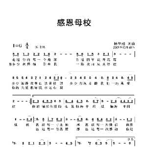 感恩母校_歌曲简谱_词曲:杨学超 杨学超