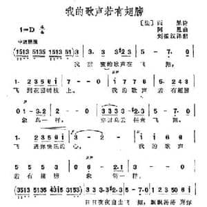 我的歌声若有翅膀_民歌简谱_词曲:雨果 阿恩