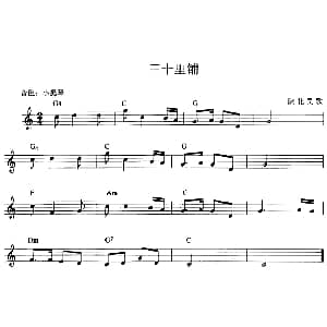 电子琴谱 | 三十里铺