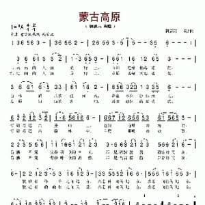 蒙古高原_歌谱投稿_词曲:阿茹汗 阿茹汗