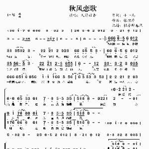 秋风恋歌_歌谱投稿_词曲:小一儿 张锦华