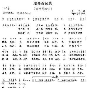 迎接新挑战_歌曲简谱