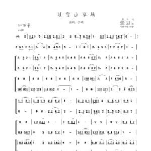 过雪山草地_歌谱投稿_词曲:肖华 晨耕 生茂 唐柯 遇秋