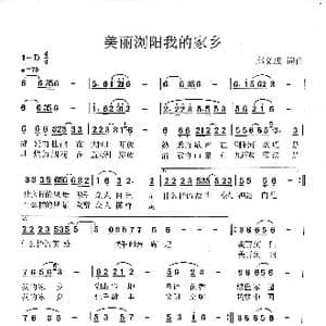 美丽浏阳我的家乡_歌谱投稿_词曲:邱义成 邱义成