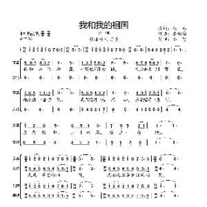 我和我的祖国_歌曲简谱_词曲:张藜 秦咏诚
