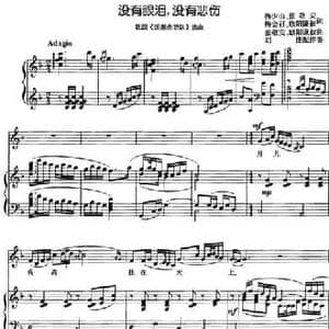 没有眼泪,没有悲伤_民歌简谱_词曲:梅少山 张敬安 梅会召 欧阳谦叔 张敬安 欧阳谦叔曲 刘庄配伴奏