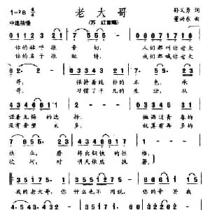 老大哥_通俗唱法乐谱_词曲:孙义勇 董兴东