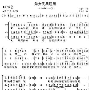 为女民兵题照_歌曲简谱_词曲:毛泽东 李劫夫