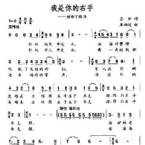 我是你的右手_民歌简谱_词曲:苏柳 单炳波