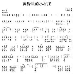 黄昏里的小村庄_民歌简谱_词曲:李永水 李文辉